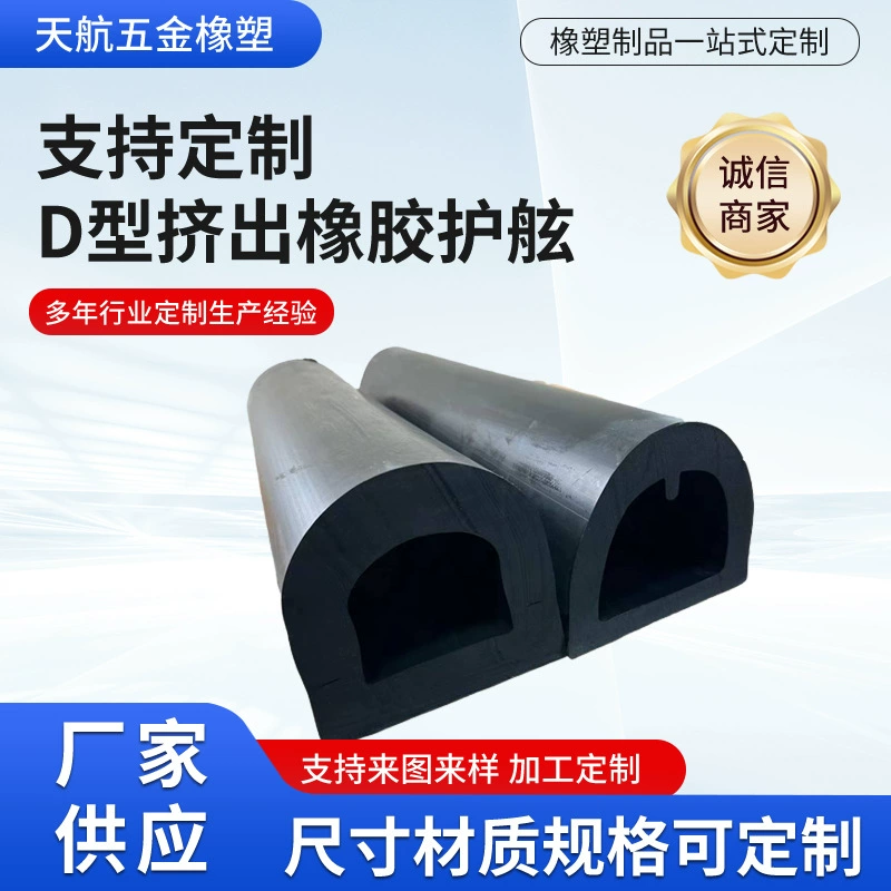 Экструдированные резиновые поручни типа D, резиновые противоударные полосы, противоударные блоки для разгрузки логистики, противоударные буферные полосы, поручни для причала.