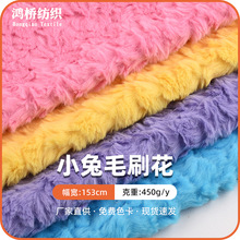 全涤小兔毛刷花针织布料 毛绒玩具鞋材帽子服装面料批发