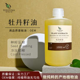 初榨牡丹籽油1KG基础油护肤身体按摩化妆品原料提供资料可分装