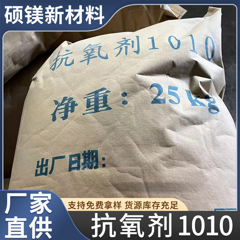 现货批发零售抗氧剂1010 白色结晶粉末 塑料热剂防老化耐黄变耐候