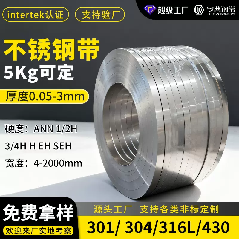 304不锈钢带源头工厂批发 301 304 316L冷轧精密不锈钢带定制