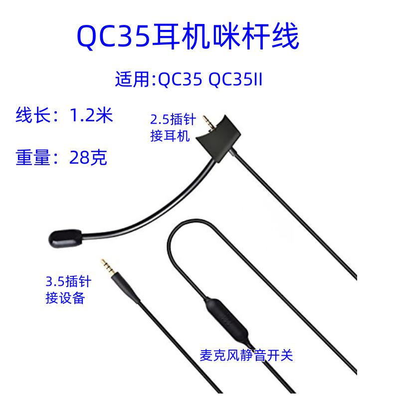 适用BOSE QC35一代二耳机代用游戏耳机线 麦克风耳机线咪杆转接线