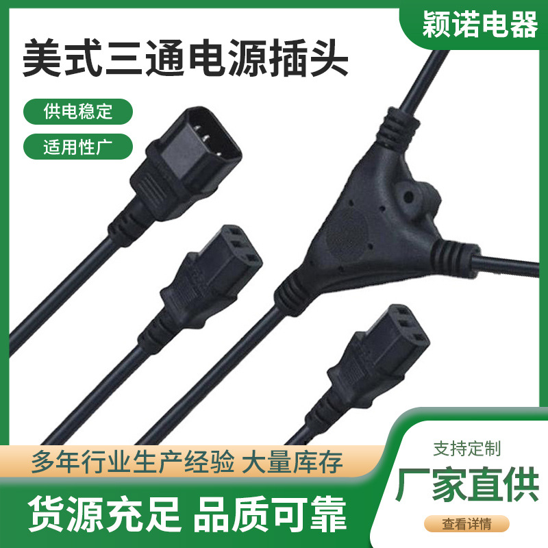 厂家销售欧式三通电源插头一拖三一拖四一拖五电源线插头