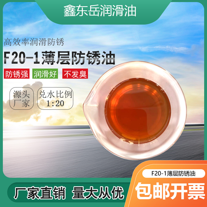 厂家直销F20-1快干薄层防锈油加工精密五金零件用挥发性防腐