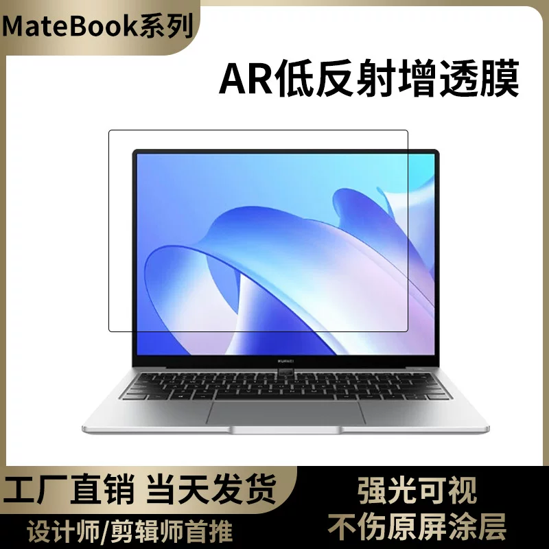 Защитная пленка для MateBook 14 / D14 2022 с антибликовым покрытием и эффектом увеличения AR, индивидуальный заказ