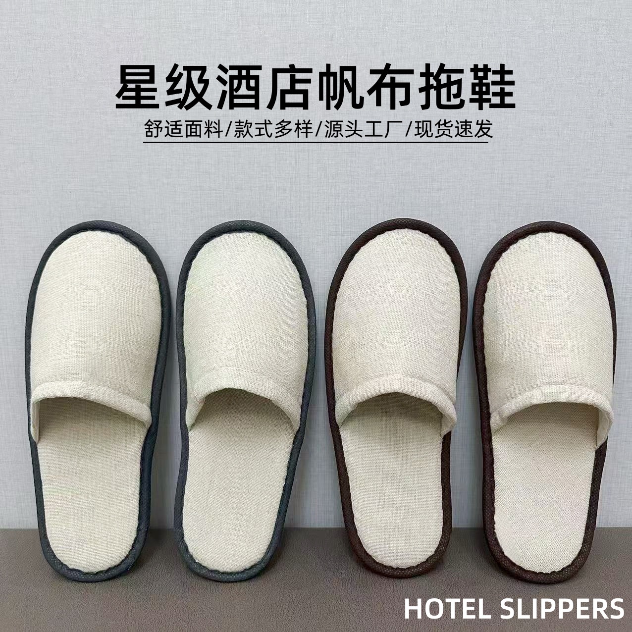一次性拖鞋精品民宿五星级酒店宾馆棉麻布拖鞋待客居家用防滑批发