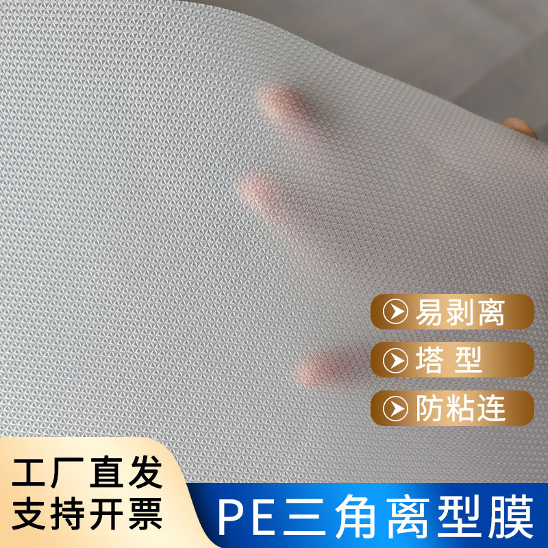 PE透明三角压纹离型膜凹凸满天星纹路防粘透气不粘胶易剥离疤痕贴