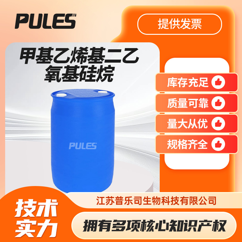 甲基乙烯基二乙氧基硅烷 5507-44-8 材料中间体 硅烷偶联剂