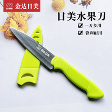 金达日美水果刀 不锈钢多功能带套家用柠檬瓜果削皮安全刀套小刀