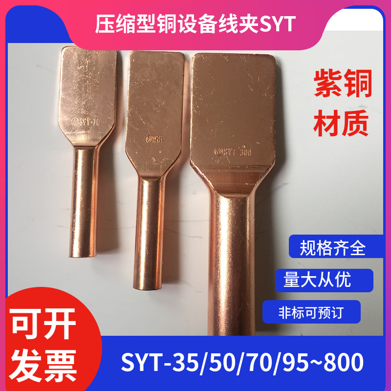 紫铜 80*80宽铜线夹SYT-50 70 95 120 150 185 240 300 400压缩