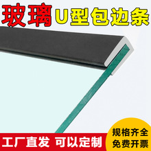 u型条包边条5mm玻璃密封条嵌条玻璃桌防撞条4mm玻璃卡槽条软胶条