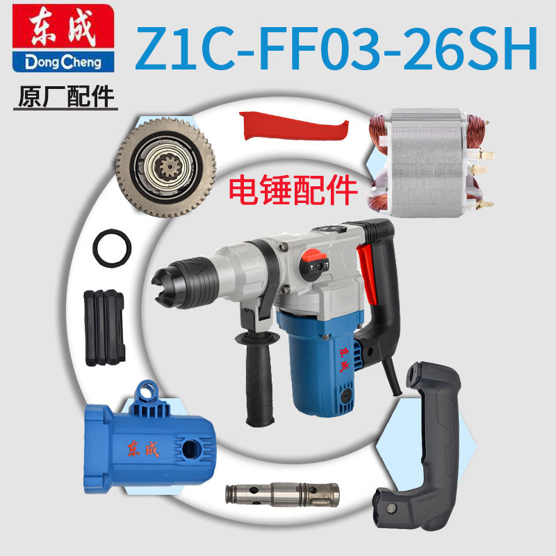 东成电锤Z1C-FF03-26SH原装配件齿轮箱碳刷机壳手柄刷握连杆开关