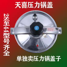 天喜牌压力锅锅盖天喜压力锅锅盖高压锅盖配件防爆压力锅盖子铝芯