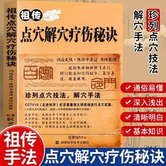 祖传点穴解穴疗伤秘诀书老中医点穴奇术绝版武功治病点穴解穴神技