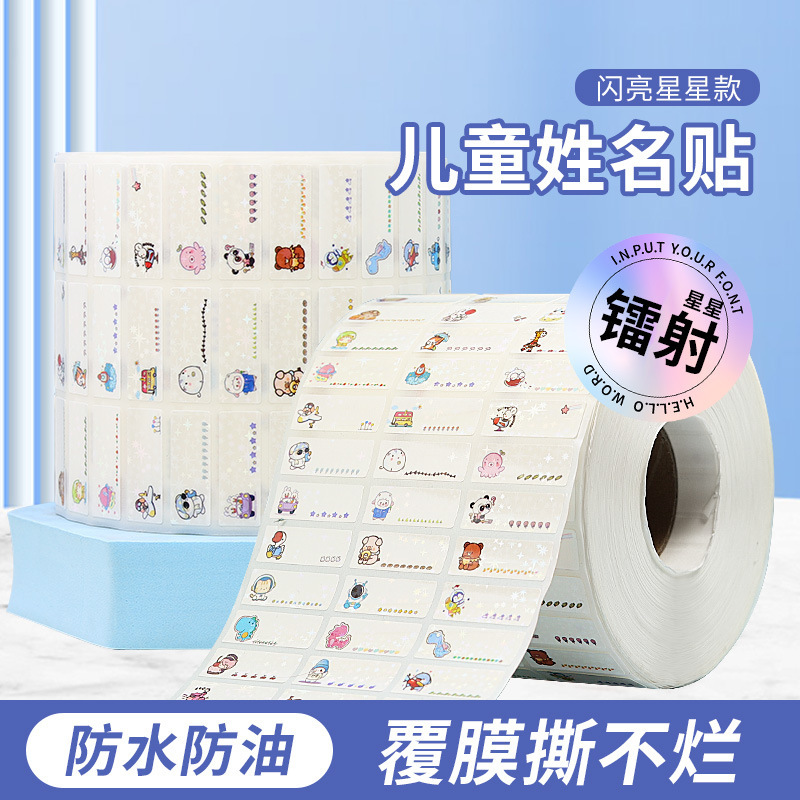 姓名贴源头厂家幼儿园镭射名字贴纸防水耐磨自粘可免缝宝宝名字贴
