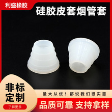 硅胶皮套烟管套 耐高温硅胶套牙套螺纹保护套 喇叭口皮套烟锅硅胶