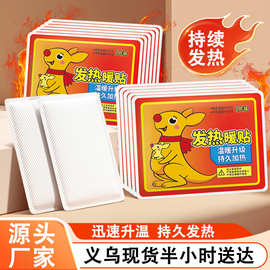 袋鼠暖身贴现货自发热保暖艾草益母草防寒保暖厂家批发