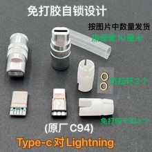 免打胶手机插头配件Type-c外壳DIY安卓USB数据线lighting维修套件