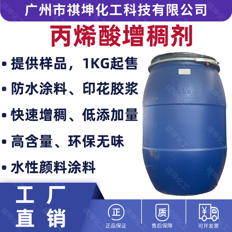 厂家供应水性增稠剂印花胶浆涂料纺织颜料用丙烯酸增稠剂