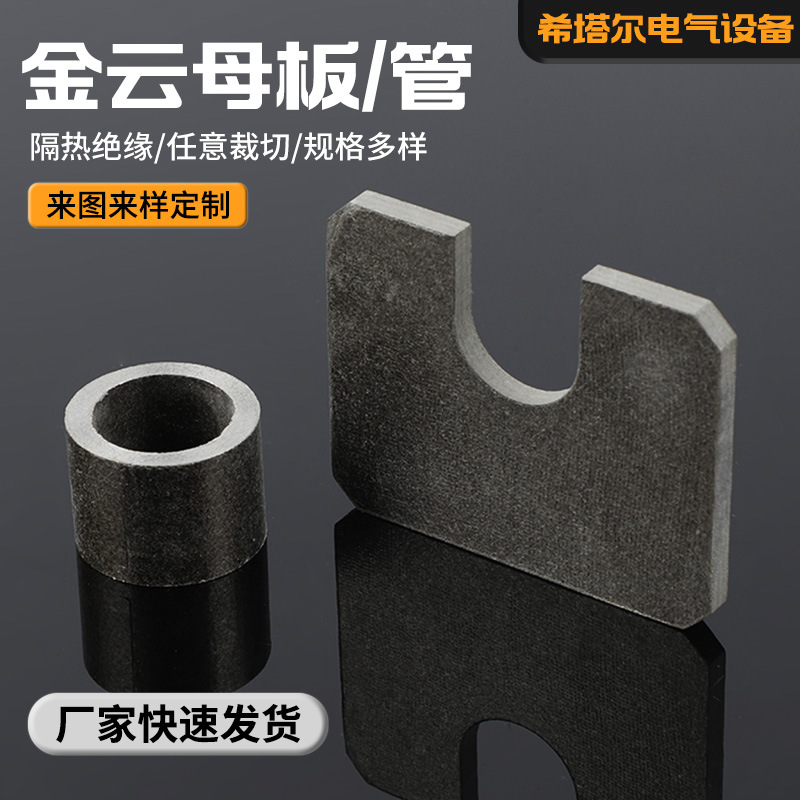 厂家直供金云母板云母管隔热绝缘材料耐高温云母板件云母管批发