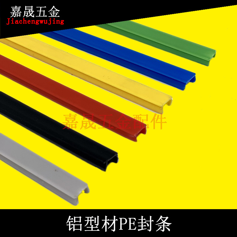 铝型材装饰槽6槽8槽10槽平封条PE材质黑色灰白色封条防尘装饰配件