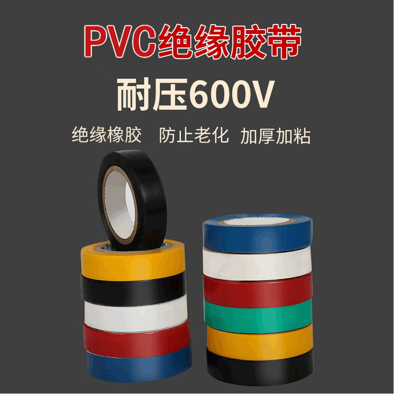 3M PVC绝缘胶带 厂家电气 阻燃 防水电工胶布黑色彩色批发电胶带
