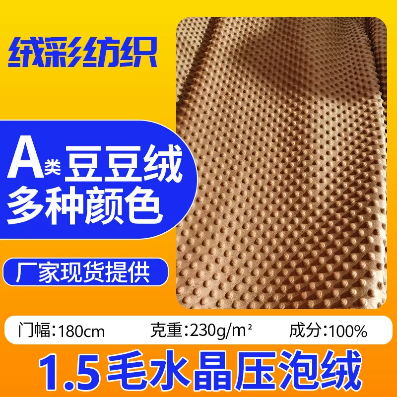 现货1.5毛水晶超柔布压泡绒布婴童A类染色豆豆绒安抚抱被玩具面料