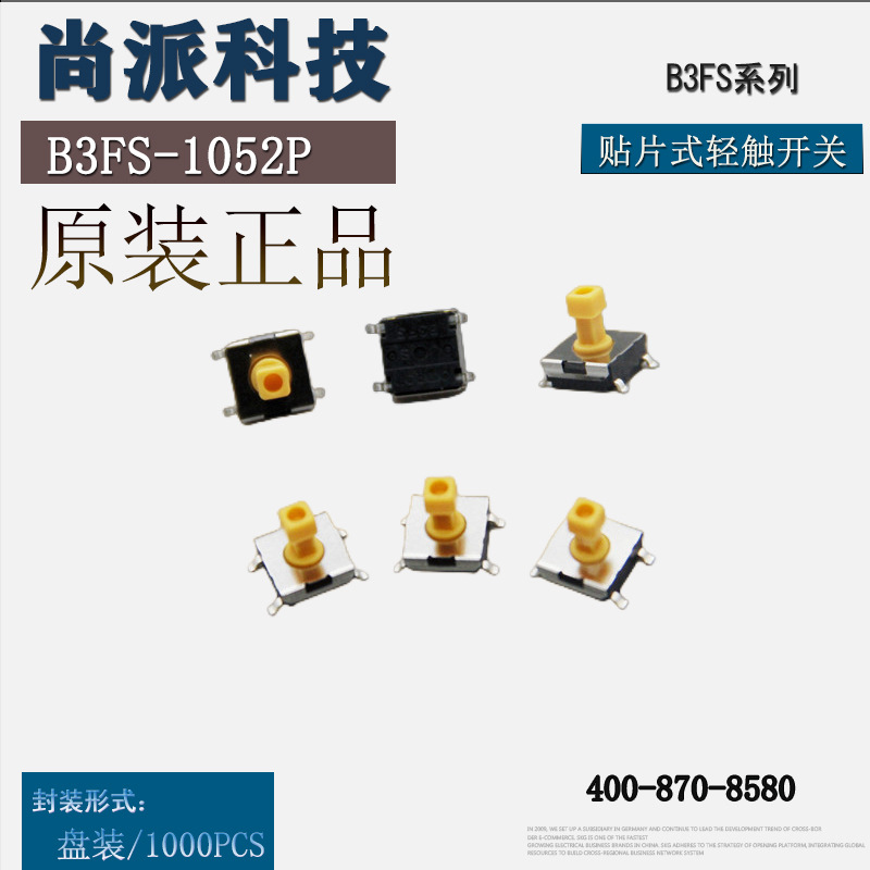 OMRON欧姆龙B3FS-1052P表贴式(SMD型)轻触开关原装日本现货可拆盘