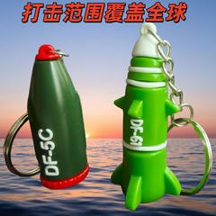 人手一枚东风5C/61洲际覆盖全球打击钥匙扣核导弹模型书包挂件