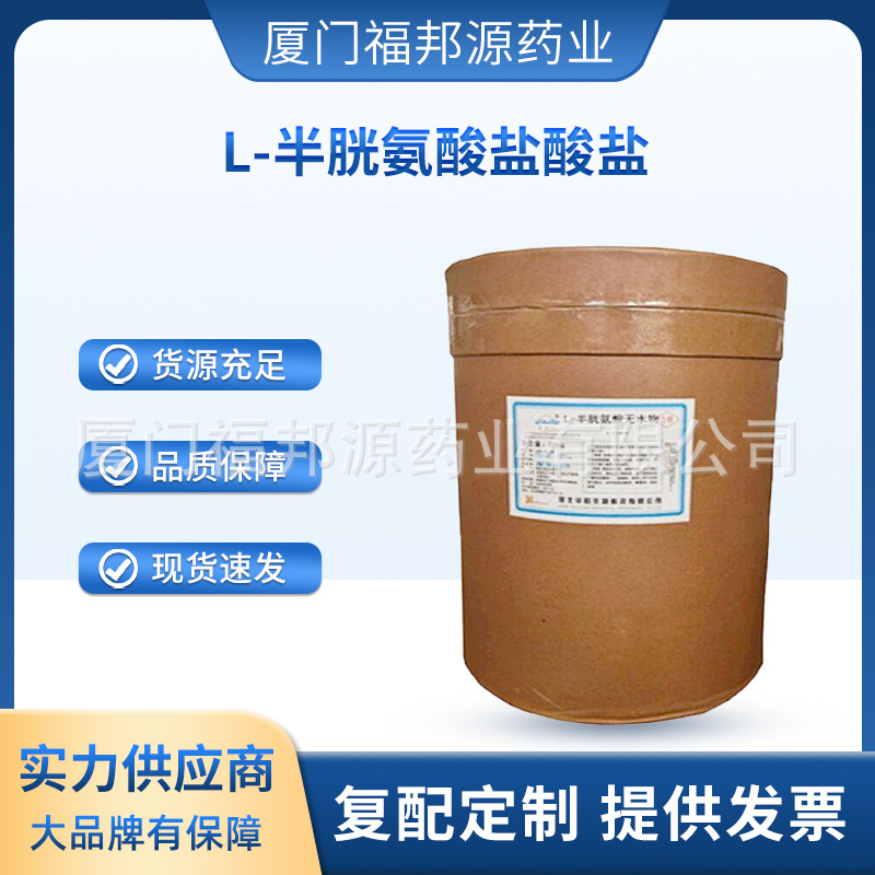 L-半胱氨酸盐酸盐无水物 食品级 营养强化剂半胱氨酸盐酸盐一水