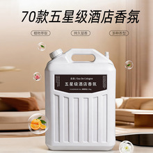 五星级酒店香氛油溶性大容量香薰扩香精油大桶50斤香薰精油补充液