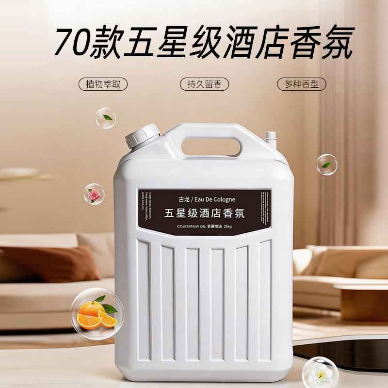 五星级酒店香氛油溶性大容量香薰扩香精油大桶50斤香薰精油补充液