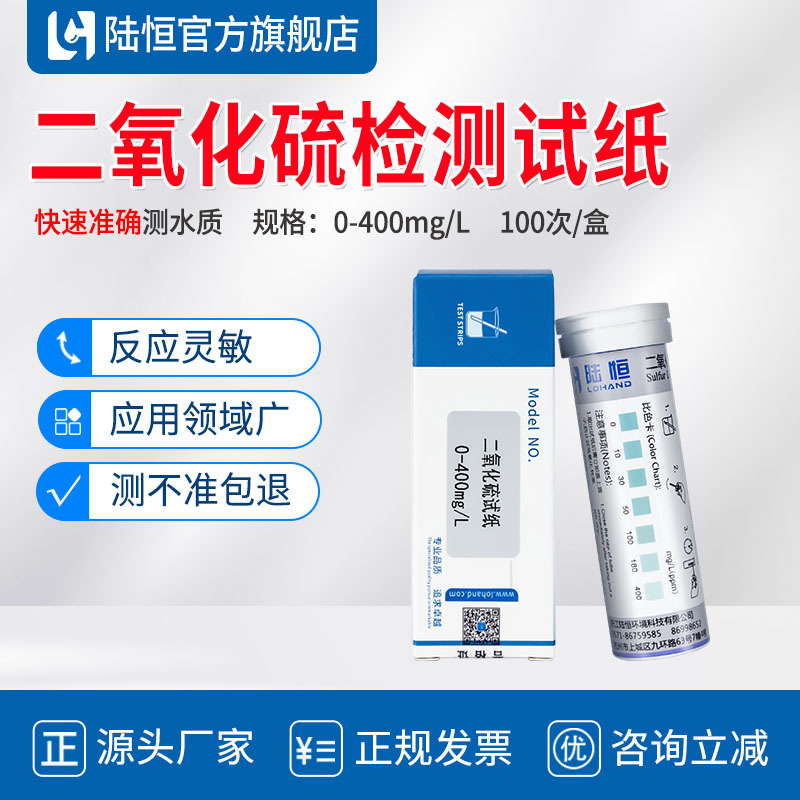 陆恒生物二氧化硫快速检测试纸0-400mg/L水中二氧化硫SO2测试剂盒