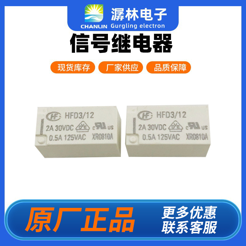 原装宏发继电器HFD3/12直插8脚2A两开两闭超小型信号继电器