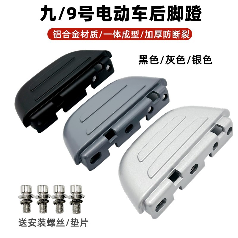 适用九号电动车新国标脚踏B30C／B90／B110p／C系列通用搁脚脚蹬