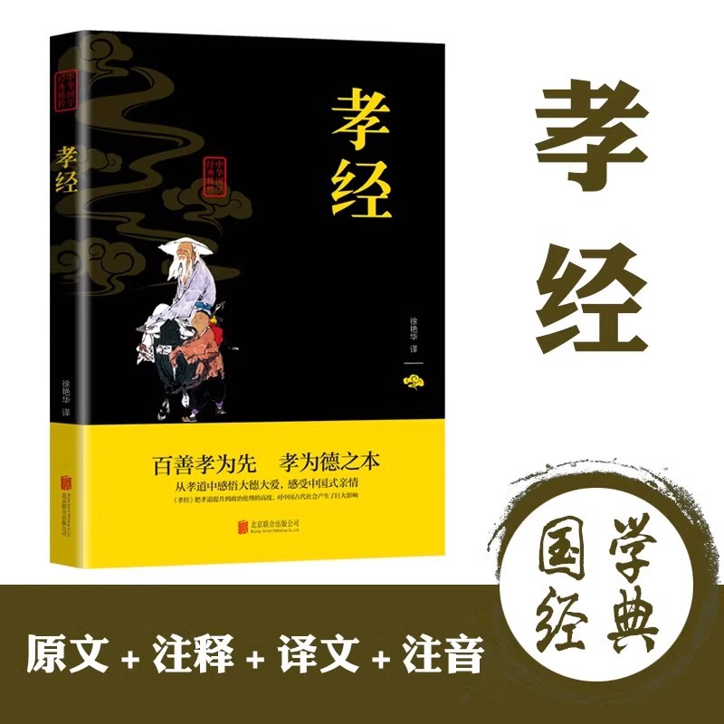 Filial Piety and Chinese Sinology Classics Essence Genuine Books Wen Bai Contrast Original Annotation Translation Full Note Full Translation