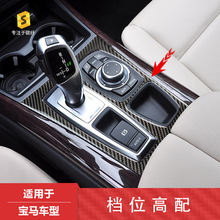 跨境适用于宝马 X5 X6 E70 07-14汽车内饰档位高配滴胶碳纤维装饰