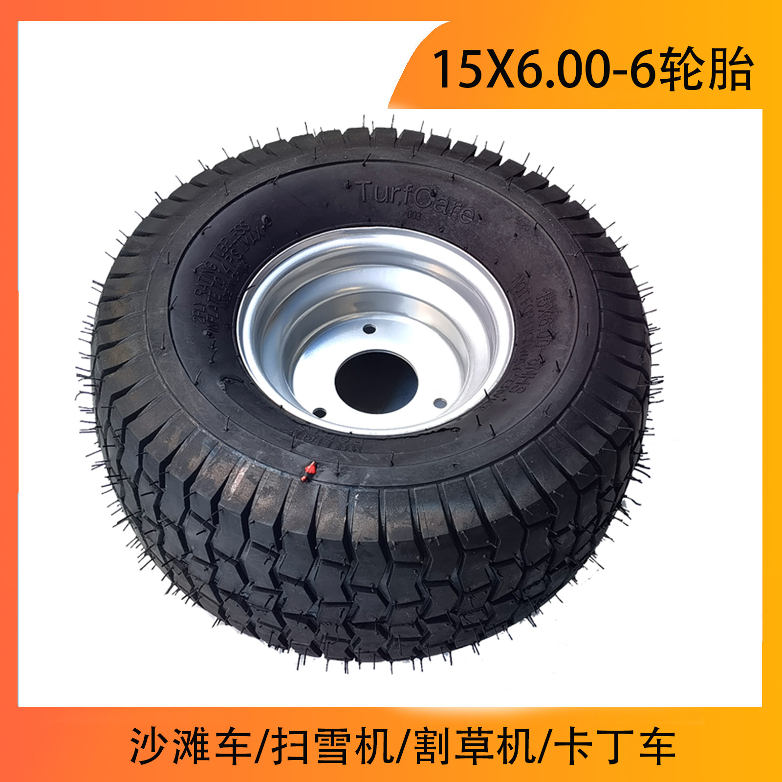 沙滩车扫雪机割草机卡丁车15X6.00-6寸轮胎草坪车15X6-6可配轮毂