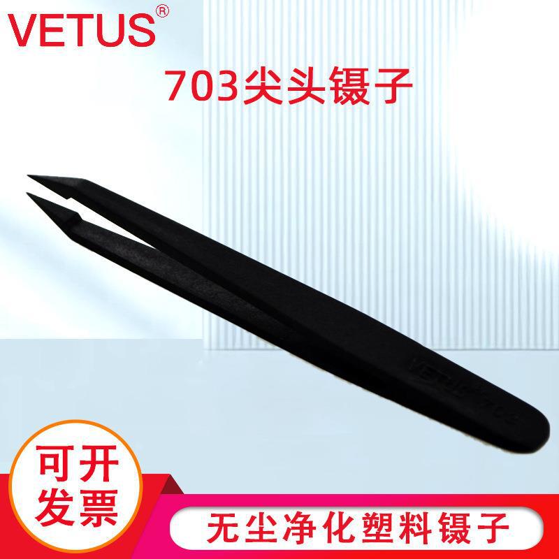 VETUS 703尖头镊子 塑料导电碳纤维夹持工具镊子无尘净化塑料镊子