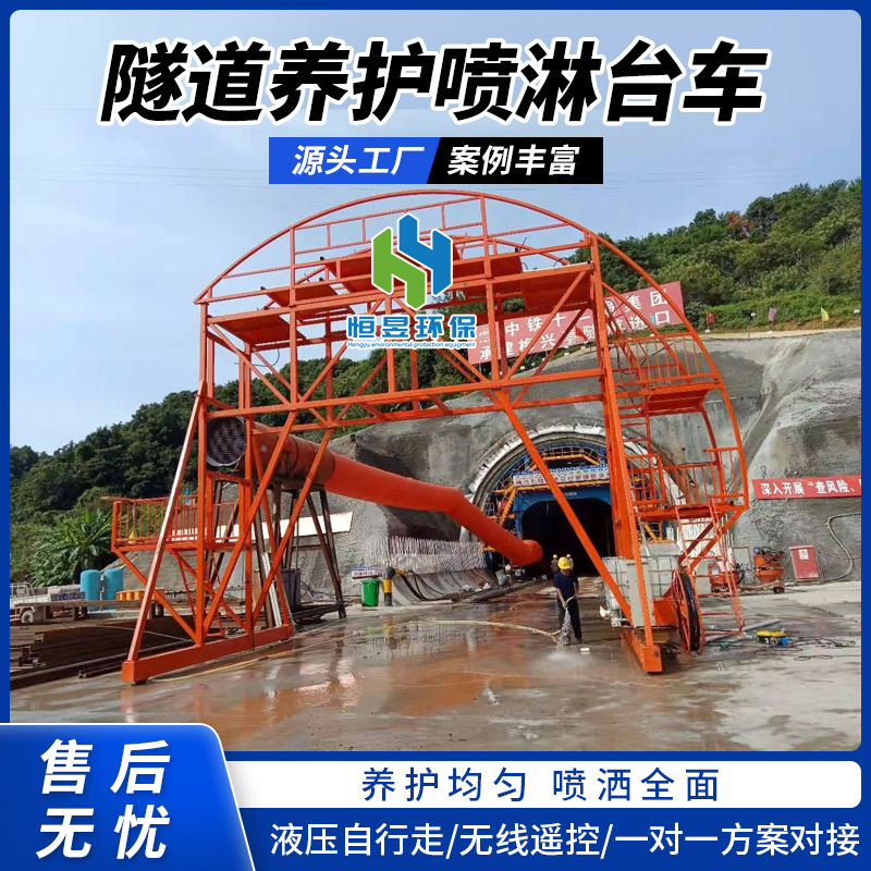 隧道喷淋养护台车自动喷淋养护设备全自动智能养生设备养护