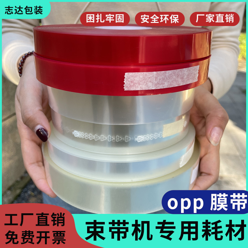 打包机膜带透明红色束带机膜带厂家带logo热熔无胶OPP腰封困扎带