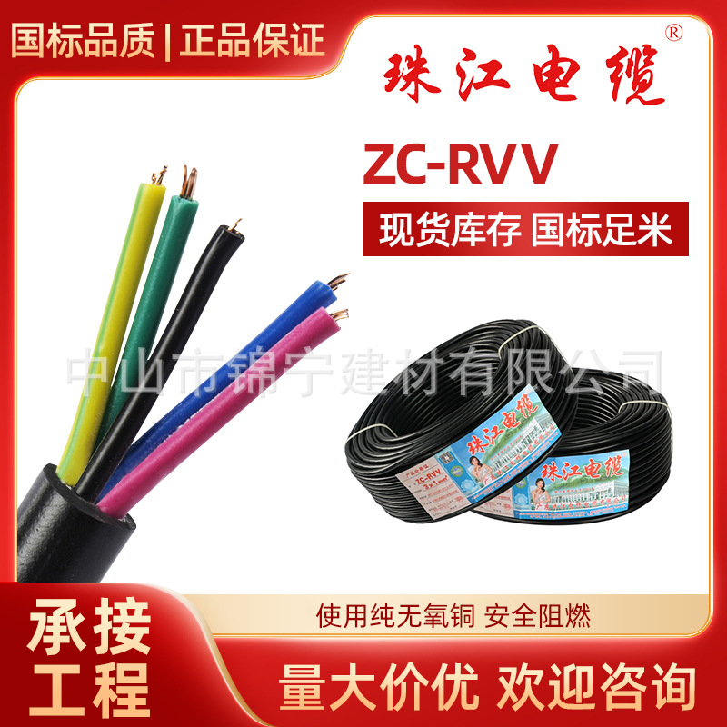 广东珠江电缆zc-rvv护套线电线2/3/4芯1.5/2.5/4/6/10平方电缆线