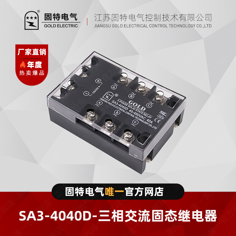 江苏固特GOLD  SA34040A 三相交流固态继电器