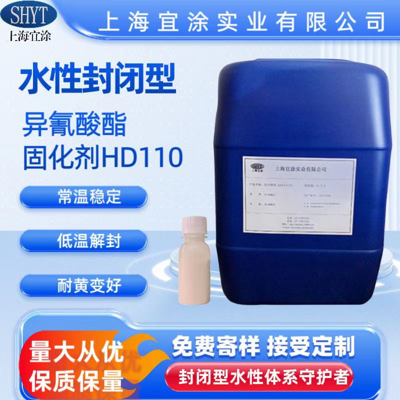 水性封闭性异氰酸酯固化剂HD110 低温快干固化剂 对应科思创2794