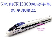 n比例和谐号CRH380D型动车组列车模型3D纸模DIY火车高铁模型