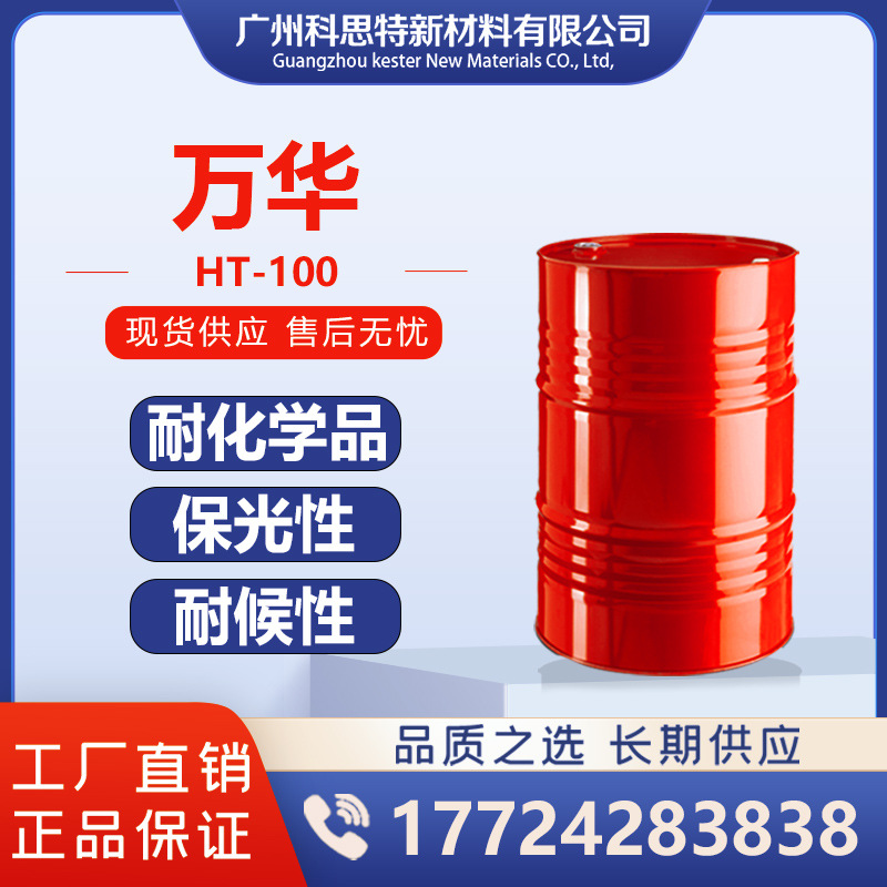 国产万华汽车原厂漆、汽车修补、运输工具、工业品及塑料用固化剂