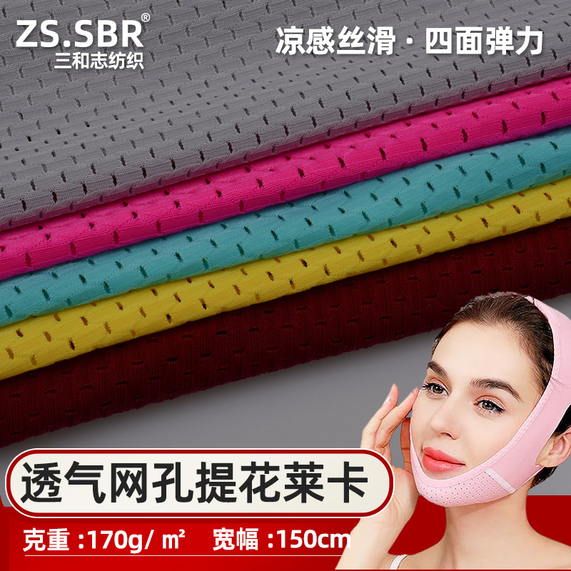 现货供应瘦脸绑带塑脸面罩透气鸟眼网孔提花针织布莱卡面料