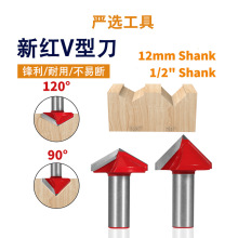 新红V型刀12柄90度120度合金倒角刀倒边刀雕刻机刀具木工铣刀