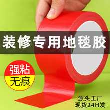装修红色布基胶带地面保护膜专用胶带彩色单面高粘防水地毯胶批发