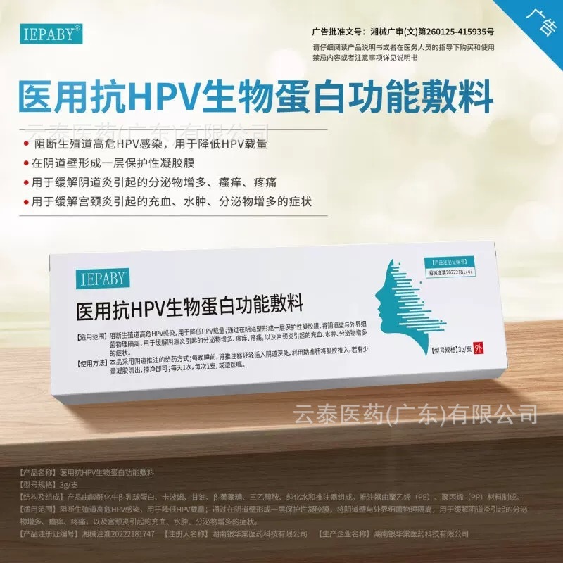 IEPABY医療用抗HPV生物タンパク質機能ドレッシングはHPV積載量を下げて卸売りします。|undefined